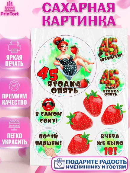 Сахарная картинка, 45 ягодка опять, Девушка, 45 лет, День рождения, арт. PT120632