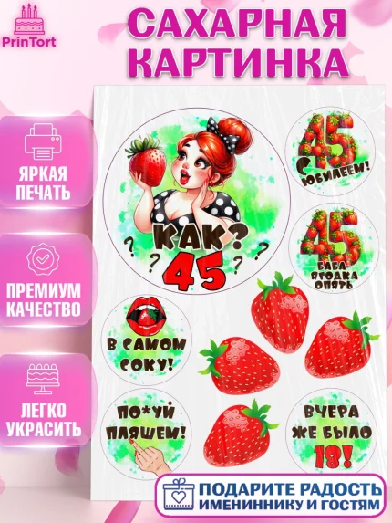 Сахарная картинка, 45 ягодка опять, Девушка, 45 лет, День рождения, арт. PT120633