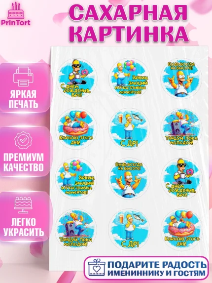 Сахарная картинка, Мужчине, симпсон, мужчина, прикол, Гомер, Гомер Симпсон, Мальчик, День рождения, арт. PT120640