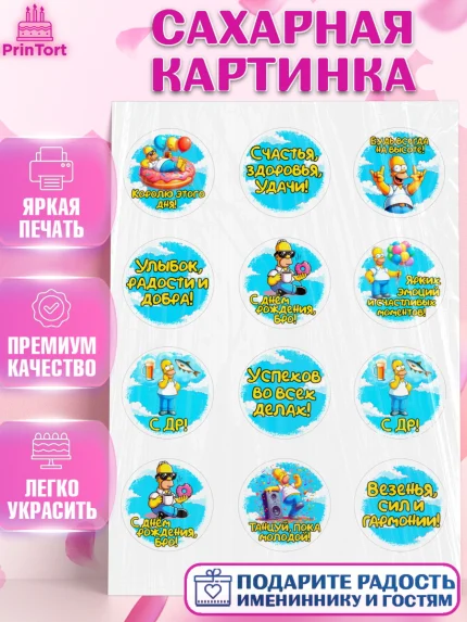 Сахарная картинка, Мужчине, симпсон, мужчина, прикол, Гомер, Гомер Симпсон, Мальчик, День рождения, арт. PT120643