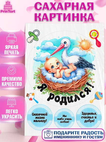 Сахарная картинка, С рождением сыночка, мальчик, сынок, малыш, ребенок, аист, погремушка, арт. PT120653