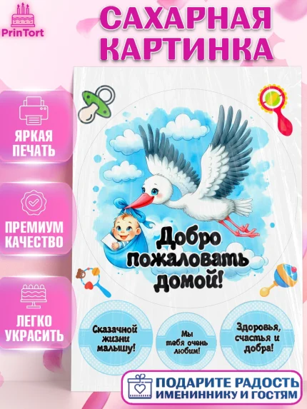 Сахарная картинка, С рождением сыночка, мальчик, сынок, малыш, ребенок, аист, погремушка, арт. PT120654
