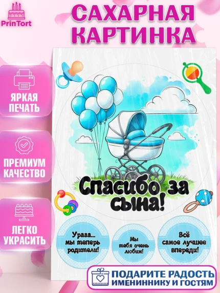 Сахарная картинка, С рождением сыночка, мальчик, сынок, малыш, ребенок, аист, погремушка, арт. PT120655