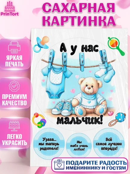 Сахарная картинка, С рождением сыночка, мальчик, сынок, малыш, ребенок, аист, погремушка, арт. PT120657