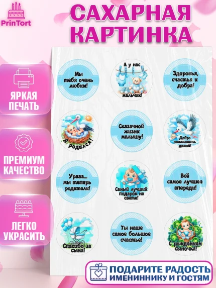 Сахарная картинка, С рождением сыночка, мальчик, сынок, малыш, ребенок, аист, погремушка, арт. PT120659
