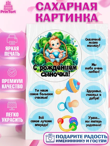 Сахарная картинка, С рождением сыночка, мальчик, сынок, малыш, ребенок, аист, погремушка, арт. PT120660