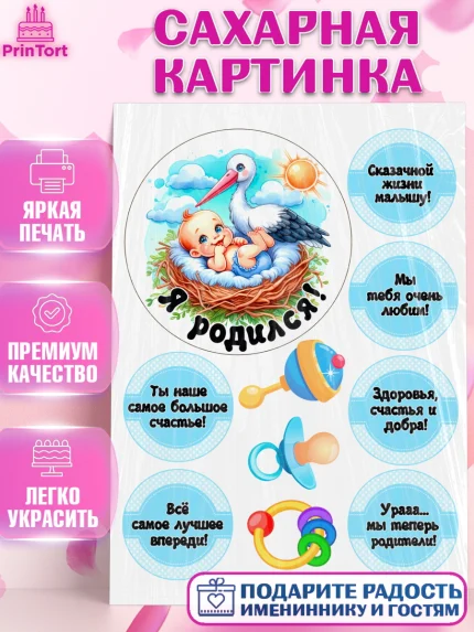 Сахарная картинка, С рождением сыночка, мальчик, сынок, малыш, ребенок, аист, погремушка, арт. PT120661
