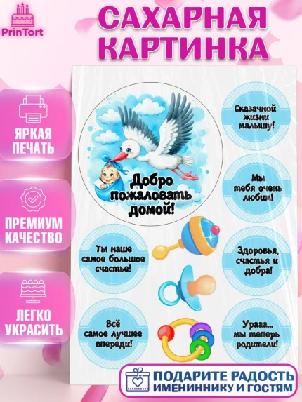 Сахарная картинка, С рождением сыночка, мальчик, сынок, малыш, ребенок, аист, погремушка, арт. PT120662