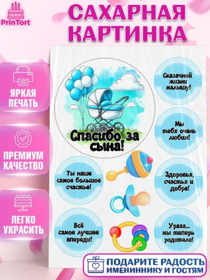 Сахарная картинка, С рождением сыночка, мальчик, сынок, малыш, ребенок, аист, погремушка, арт. PT120663