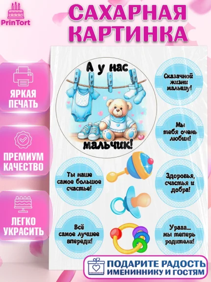 Сахарная картинка, С рождением сыночка, мальчик, сынок, малыш, ребенок, аист, погремушка, арт. PT120665