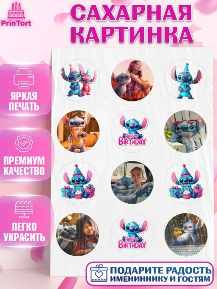 Сахарная картинка, Стич, Лило и Стич, мультик Лило и Стич, Девочка, День рождения, арт. PT120672
