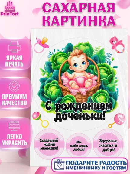 Сахарная картинка, С рождением дочки, девочка, дочка, малышка, ребенок, аист, погремушки, арт. PT120686