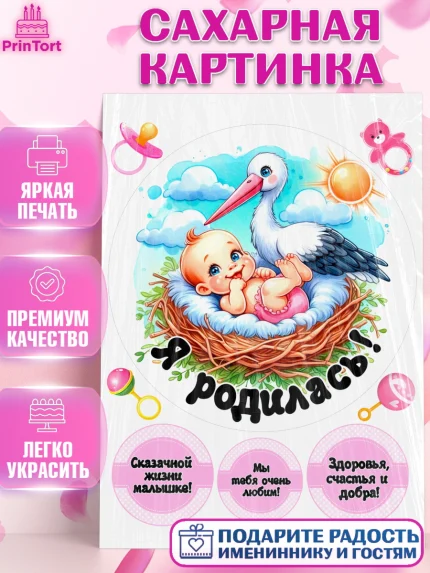 Сахарная картинка, С рождением дочки, девочка, дочка, малышка, ребенок, аист, погремушки, арт. PT120687