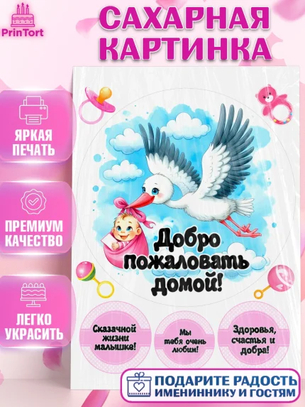 Сахарная картинка, С рождением дочки, девочка, дочка, малышка, ребенок, аист, погремушки, арт. PT120688