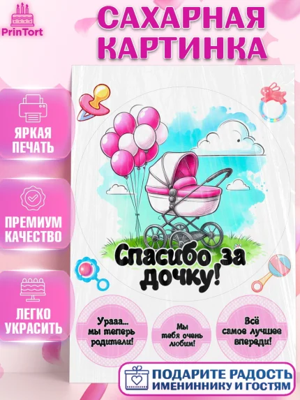 Сахарная картинка, С рождением дочки, девочка, дочка, малышка, ребенок, аист, погремушки, арт. PT120689