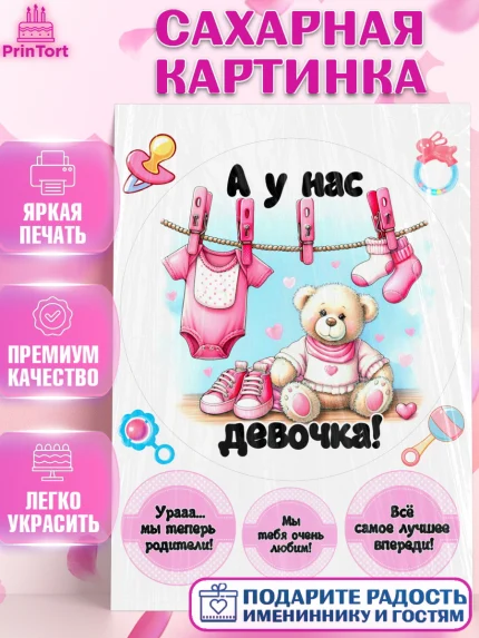 Сахарная картинка, С рождением дочки, девочка, дочка, малышка, ребенок, аист, погремушки, арт. PT120691