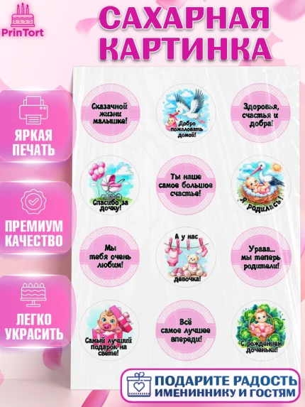 Сахарная картинка, С рождением дочки, девочка, дочка, малышка, ребенок, аист, погремушки, арт. PT120693