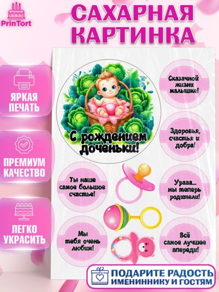 Сахарная картинка, С рождением дочки, девочка, дочка, малышка, ребенок, аист, погремушки, арт. PT120694