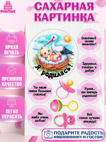 Сахарная картинка, С рождением дочки, девочка, дочка, малышка, ребенок, аист, погремушки, арт. PT120695