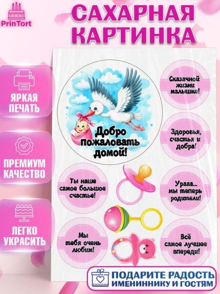 Сахарная картинка, С рождением дочки, девочка, дочка, малышка, ребенок, аист, погремушки, арт. PT120696