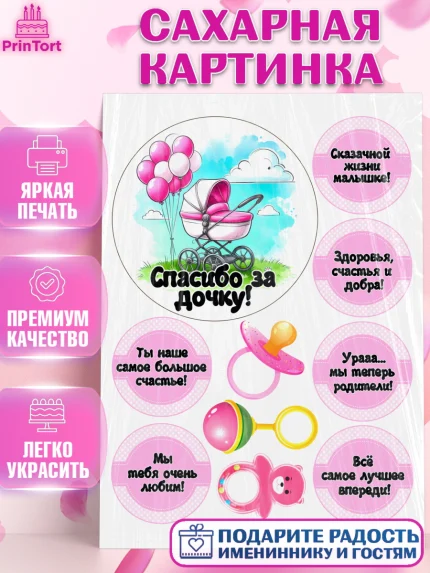 Сахарная картинка, С рождением дочки, девочка, дочка, малышка, ребенок, аист, погремушки, арт. PT120697