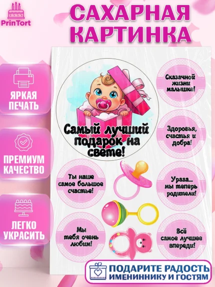 Сахарная картинка, С рождением дочки, девочка, дочка, малышка, ребенок, аист, погремушки, арт. PT120698