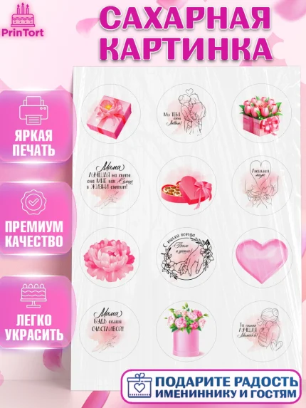 Сахарная картинка, С Днём Рождения, мама!, Женщина, мама, букет, сердце, цветы, конфеты, Девушка, арт. PT120717
