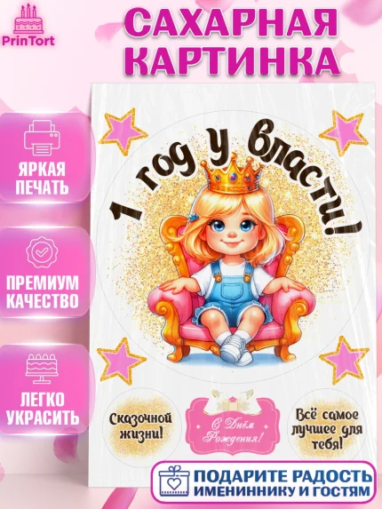 Сахарная картинка, 1 год у власти, Девочка, 1 год, День рождения, арт. PT120820