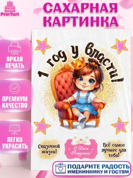Сахарная картинка, 1 год у власти, Девочка, 1 год, День рождения, арт. PT120821