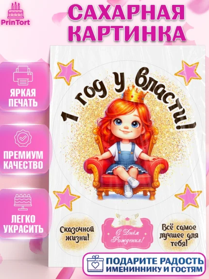 Сахарная картинка, 1 год у власти, Девочка, 1 год, День рождения, арт. PT120822