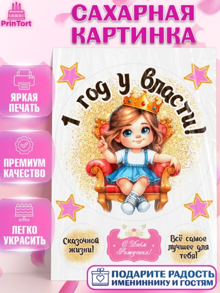 Сахарная картинка, 1 год у власти, Девочка, 1 год, День рождения, арт. PT120823