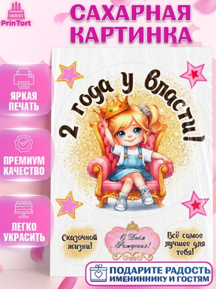 Сахарная картинка, 2 года у власти, Девочка, 2 года, День рождения, арт. PT120824