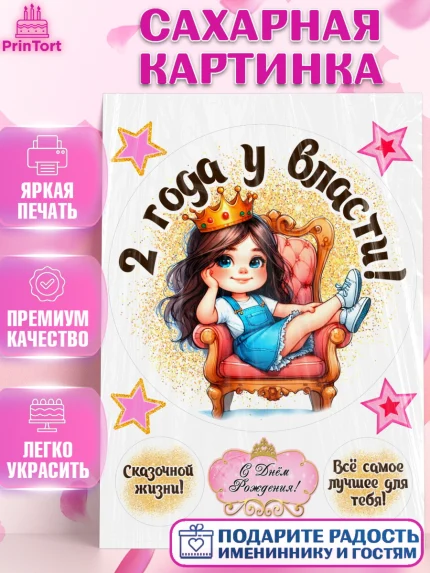 Сахарная картинка, 2 года у власти, Девочка, 2 года, День рождения, арт. PT120825