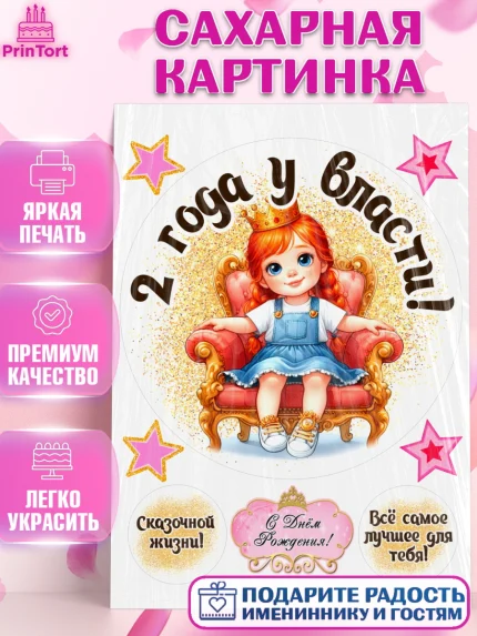Сахарная картинка, 2 года у власти, Девочка, 2 года, День рождения, арт. PT120826
