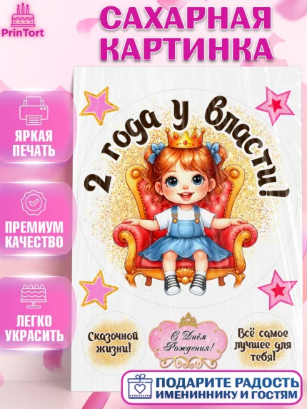 Сахарная картинка, 2 года у власти, Девочка, 2 года, День рождения, арт. PT120827