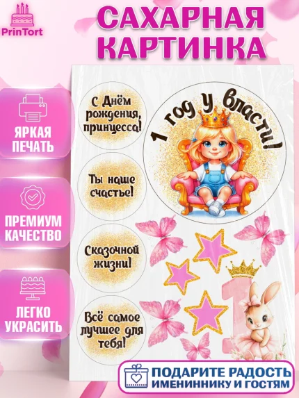 Сахарная картинка, 1 год у власти, Принцесса, Девочка, 1 год, День рождения, арт. PT120828