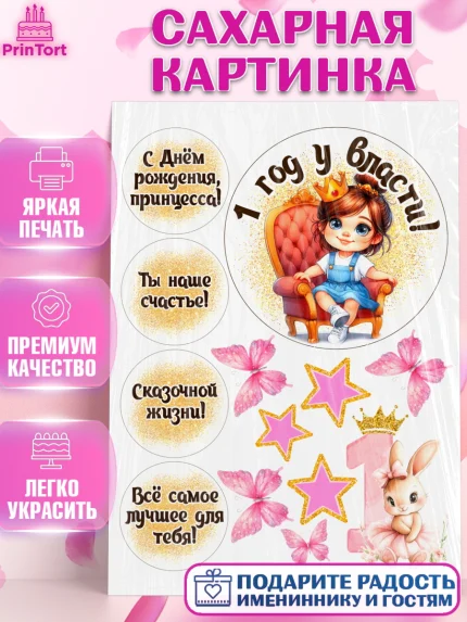 Сахарная картинка, 1 год у власти, Принцесса, Девочка, 1 год, День рождения, арт. PT120829