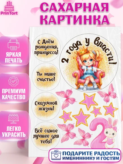 Сахарная картинка, 2 года у власти, Принцесса, Девочка, 2 года, День рождения, арт. PT120830