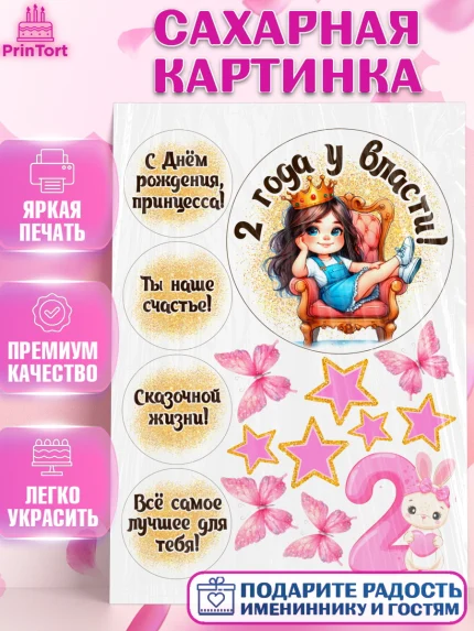Сахарная картинка, 2 года у власти, Принцесса, Девочка, 2 года, День рождения, арт. PT120831
