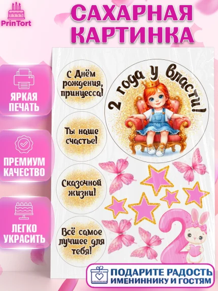 Сахарная картинка, 2 года у власти, Принцесса, Девочка, 2 года, День рождения, арт. PT120832
