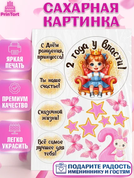 Сахарная картинка, 2 года у власти, Принцесса, Девочка, 2 года, День рождения, арт. PT120833