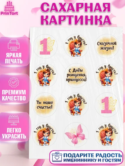 Сахарная картинка, 1 год у власти, Девочка, 1 год, День рождения, арт. PT120835