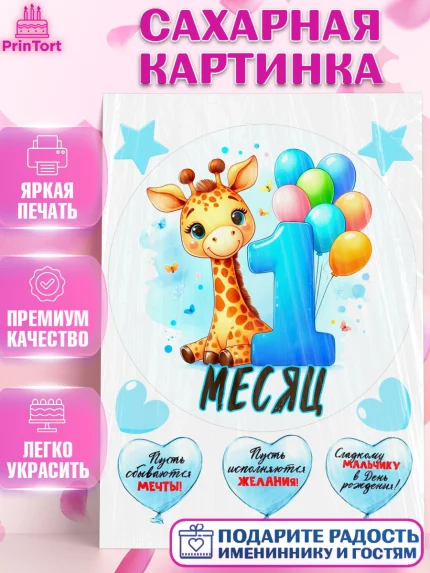 Сахарная картинка, День Рождение малыша, звери, животные, зоопарк, мальчику, шарики, Мальчик, арт. PT120842
