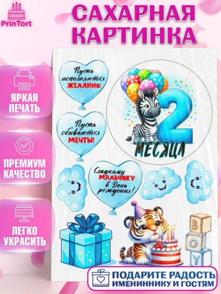 Сахарная картинка, День Рождение малыша, звери, животные, зоопарк, мальчику, шарики, Мальчик, арт. PT120855