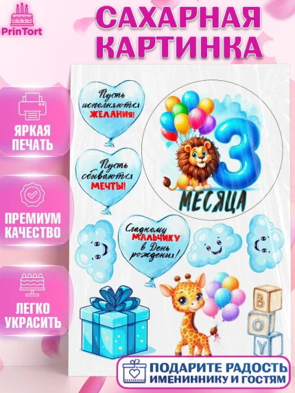 Сахарная картинка, День Рождение малыша, звери, животные, зоопарк, мальчику, шарики, Мальчик, арт. PT120856