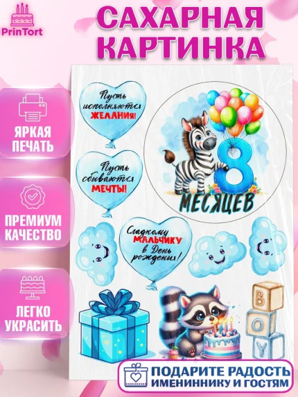 Сахарная картинка, День Рождение малыша, звери, животные, зоопарк, мальчику, шарики, Мальчик, арт. PT120861
