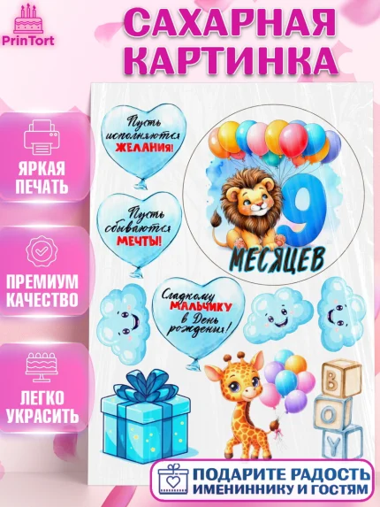 Сахарная картинка, День Рождение малыша, звери, животные, зоопарк, мальчику, шарики, Мальчик, арт. PT120862