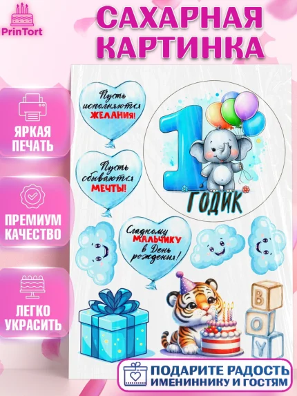 Сахарная картинка, День Рождение малыша, звери, животные, зоопарк, мальчику, шарики, Мальчик, 1 год, арт. PT120865