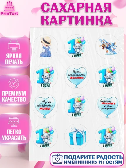 Сахарная картинка, День Рождение малыша, звери, животные, зоопарк, мальчику, шарики, Мальчик, 1 год, арт. PT120878