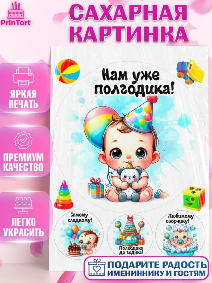 Сахарная картинка, День Рождение малыша, Мальчик, 6 месяцев, День рождения, арт. PT120879